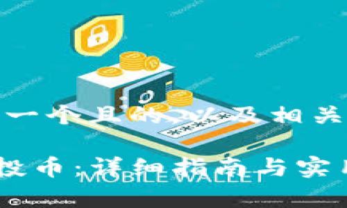 在这里，我为您提供了一个且的，以及相关的关键词和内容大纲。

tpwallet如何领取空投币：详细指南与实用技巧