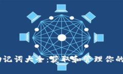 TokenPocket 英文助记词大全：获取和管理你的加密