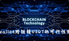 tpwallet跨链转USDT的可行性分析