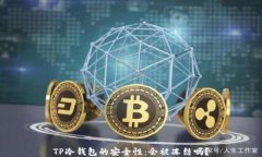 TP冷钱包的安全性：会被冻结吗？