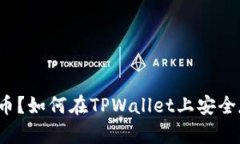 什么是DAC币？如何在TPWallet上安全存储DAC币？