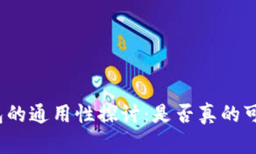 加密货币钱包的通用性探讨：是否真的可以随意转账？