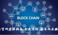 区块链官网建设指南：打造高效、安全的区块链