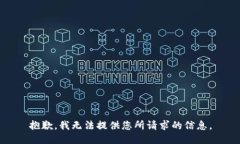 抱歉，我无法提供您所请求的信息。