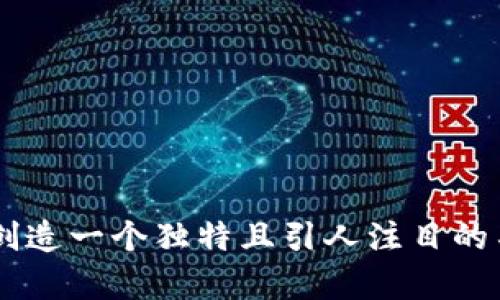 选择一个好听且容易被记住的名字对于一个钱包应用程序如TPWallet是至关重要的。以下是一些建议的名称，您也可以根据这些思路进行修改和创意：

1. **CoinNest**
   - 传达保护和存储加密货币的感觉。

2. **CryptoHaven**
   - 强调安全和避风港的概念。

3. **WealthVault**
   - 暗示财富保护和存储。

4. **PocketChain**
   - 结合“口袋”和“区块链”两个词，突显随身携带的便利性。

5. **TokenTrove**
   - 表示一个富有的宝藏，专注于代币存储。

6. **DigiSafe**
   - 强调数字安全，传递信任感。

您可以选择其中一个名称，或者将几种名称的元素结合起来，创造一个独特且引人注目的名称。希望这些建议能对您有所帮助！