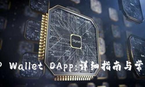 如何连接TP Wallet DApp：详细指南与常见问题解答