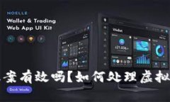 虚拟币亏损报案有效吗？如何处理虚拟货币投资