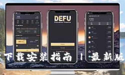 TPWallet苹果官方下载安装指南 | 最新版本下载与使用技巧