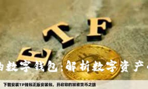 全球最大的数字钱包:解析数字资产的无界未来