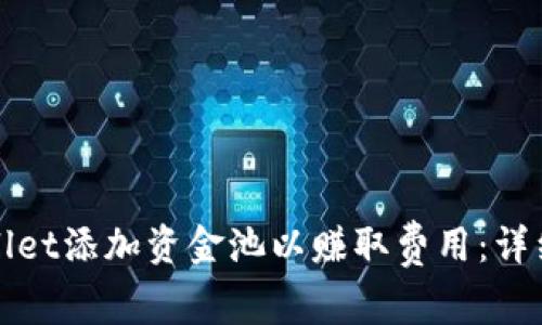 如何在TPWallet添加资金池以赚取费用：详细教程及攻略