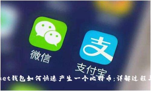 TokenPocket钱包如何快速产生一个比特币：详解过程与注意事项
