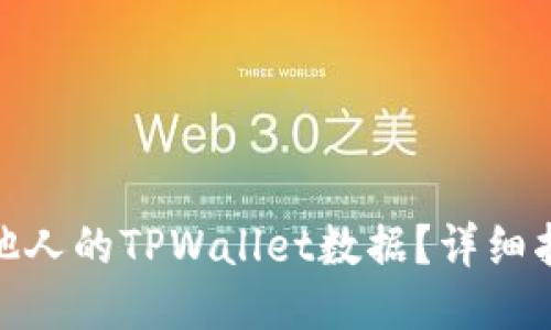 如何查看他人的TPWallet数据？详细指南与步骤