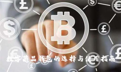 数字藏品钱包的选择与使用指南
