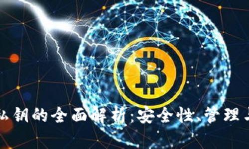 数字货币私钥的全面解析：安全性、管理与使用指南
