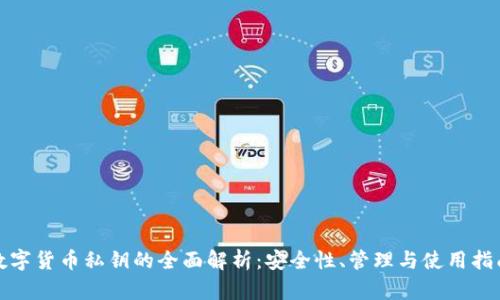 数字货币私钥的全面解析：安全性、管理与使用指南