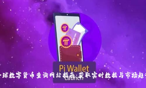 全球数字货币查询网站指南：获取实时数据与市场趋势