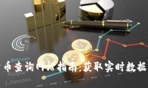 全球数字货币查询网站指南：获取实时数据与市场趋势