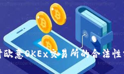 探讨欧意OKEx交易所的合法性分析