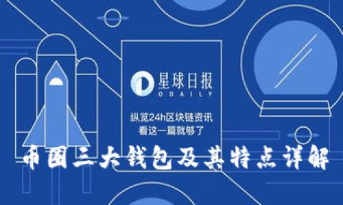 币圈三大钱包及其特点详解