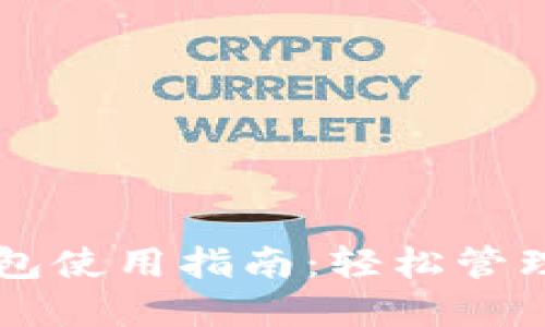 虚拟币手机钱包使用指南：轻松管理你的加密资产