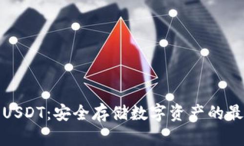 冷钱包USDT:安全存储数字资产的最佳选择
