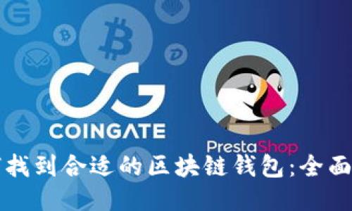 如何找到合适的区块链钱包：全面指南