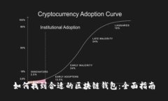 如何找到合适的区块链钱包：全面指南