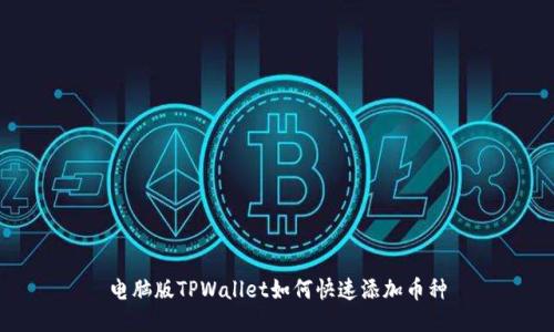 电脑版TPWallet如何快速添加币种