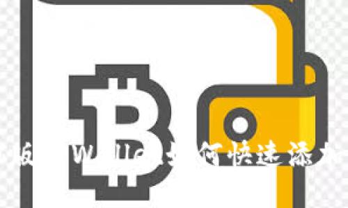 电脑版TPWallet如何快速添加币种