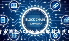 数字货币钱包ACU的全面解析与使用指南