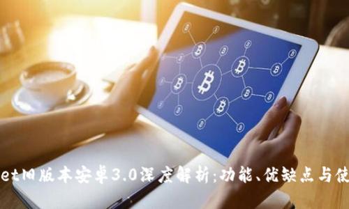 TPWallet旧版本安卓3.0深度解析：功能、优缺点与使用指南