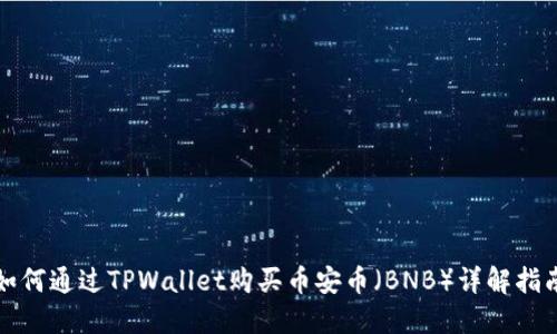 如何通过TPWallet购买币安币（BNB）详解指南