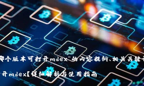 下面是关于“tpwallet哪个版本可打开mdex”的内容提纲、相关关键词以及内容主体的框架。

tpwallet哪个版本可打开mdex？详细解析与使用指南