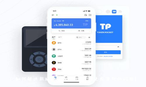 : 如何解决新版本TPWallet无法使用薄饼的问题？