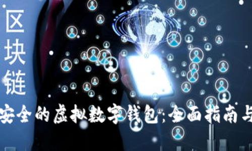 选择安全的虚拟数字钱包：全面指南与推荐
