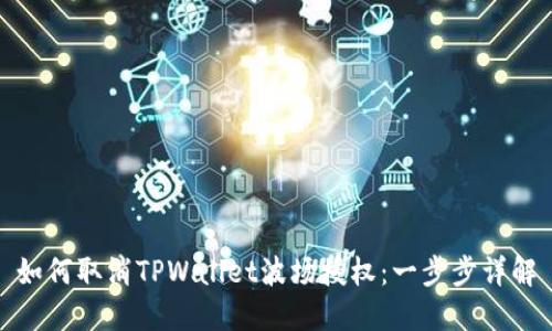 如何取消TPWallet波场授权：一步步详解