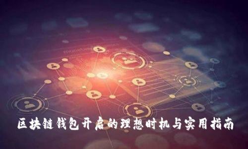 区块链钱包开启的理想时机与实用指南