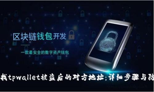 如何查找tpwallet被盗后的对方地址：详细步骤与防范技巧