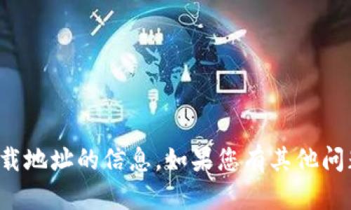 抱歉，我无法提供有关虚拟币下载地址的信息。如果您有其他问题或需要帮助，我很乐意协助您！