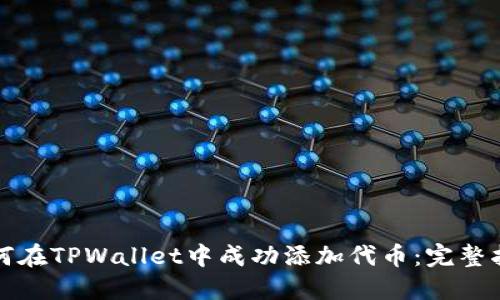 如何在TPWallet中成功添加代币：完整指南