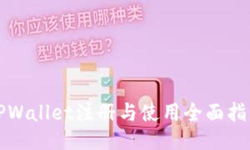 TPWallet注册与使用全面指南