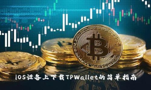 iOS设备上下载TPWallet的简单指南