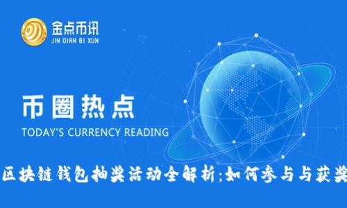 区块链钱包抽奖活动全解析：如何参与与获奖