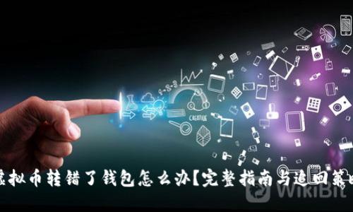 虚拟币转错了钱包怎么办？完整指南与追回策略