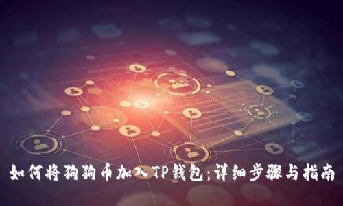如何将狗狗币加入TP钱包：详细步骤与指南