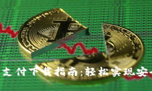 GoPay钱包最新版支付下载指南：轻松实现安全便捷的支付体验