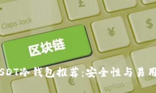 2023年最佳USDT冷钱包推荐：安全性与易用性的完美结合