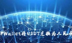 如何通过TPWallet将USDT兑换为人民币：详细指南