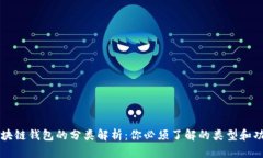 区块链钱包的分类解析：你必须了解的类型和功