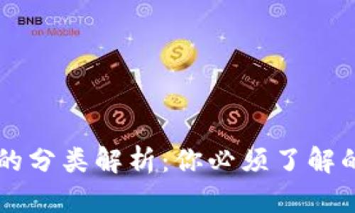 区块链钱包的分类解析：你必须了解的类型和功能